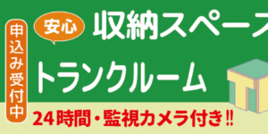 トランクルーム（倉庫・収納）は、トランクルーム岡崎