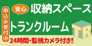 トランクルーム（倉庫・収納）は、トランクルーム岡崎