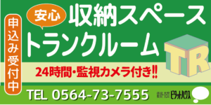 トランクルーム（倉庫・収納）は、トランクルーム岡崎