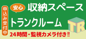 トランクルーム（倉庫・収納）は、トランクルーム岡崎