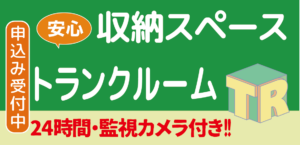 トランクルーム（倉庫・収納）は、トランクルーム岡崎