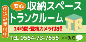 トランクルーム（倉庫・収納）は、トランクルーム岡崎